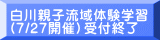 白川親子流域体験学習 （7/27開催）受付終了